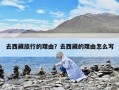 去西藏旅行的理由？去西藏的理由怎么写
