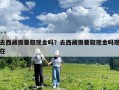 去西藏需要取现金吗？去西藏需要取现金吗现在