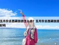五月份去西藏旅游怎么去？五月份去西藏旅游好吗
