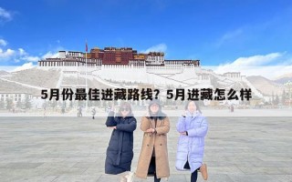 5月份最佳进藏路线？5月进藏怎么样