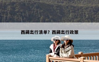 西藏出行清单？西藏出行政策