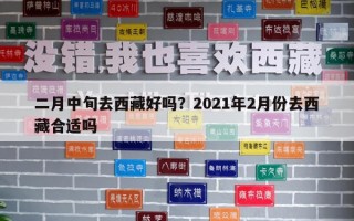 二月中旬去西藏好吗？2021年2月份去西藏合适吗