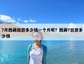 7月西藏旅游多少钱一个月呢？西藏7日游多少钱