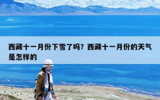 西藏十一月份下雪了吗？西藏十一月份的天气是怎样的