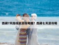 西藏7天路线旅游攻略图？西藏七天游攻略