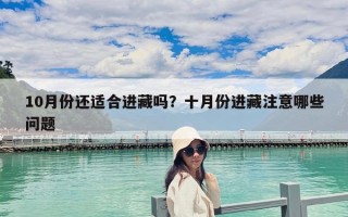 10月份还适合进藏吗？十月份进藏注意哪些问题