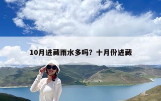 10月进藏雨水多吗？十月份进藏