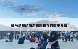 侯马到拉萨旅游线路推荐的简单介绍