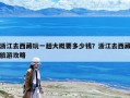 浙江去西藏玩一趟大概要多少钱？浙江去西藏旅游攻略