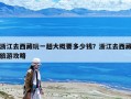 浙江去西藏玩一趟大概要多少钱？浙江去西藏旅游攻略