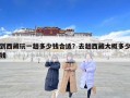 到西藏玩一趟多少钱合适？去趟西藏大概多少钱