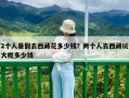 2个人暑假去西藏花多少钱？两个人去西藏玩大概多少钱