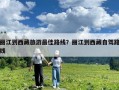丽江到西藏旅游最佳路线？丽江到西藏自驾路线