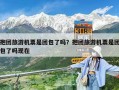抱团旅游机票是团包了吗？抱团旅游机票是团包了吗现在