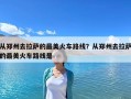 从郑州去拉萨的最美火车路线？从郑州去拉萨的最美火车路线是