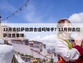 12月去拉萨旅游合适吗知乎？12月份去拉萨注意事项