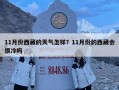 11月份西藏的天气怎样？11月份的西藏会很冷吗