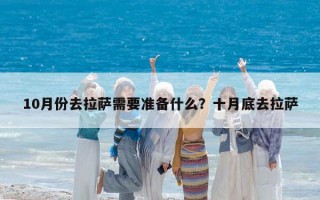 10月份去拉萨需要准备什么？十月底去拉萨