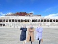 国庆去西藏走哪条线路？国庆去西藏需要准备什么