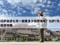 拉萨旅游七天一般要多少钱费用呢？拉萨7天旅游攻略