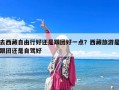 去西藏自由行好还是跟团好一点？西藏旅游是跟团还是自驾好