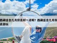 西藏适合几月份去好一点呢？西藏适合几月份去游玩