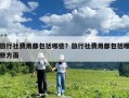 旅行社费用都包括哪些？旅行社费用都包括哪些方面