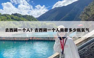 去西藏一个人？去西藏一个人需要多少瓶氧气