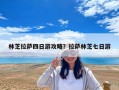 林芝拉萨四日游攻略？拉萨林芝七日游