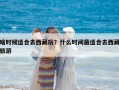 啥时候适合去西藏玩？什么时间最适合去西藏旅游