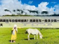 西藏包车价格明细表？西藏包车一般多少钱一天
