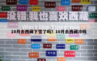 10月去西藏下雪了吗？10月去西藏冷吗