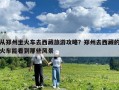 从郑州坐火车去西藏旅游攻略？郑州去西藏的火车能看到那些风景
