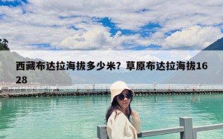 西藏布达拉海拔多少米？草原布达拉海拔1628