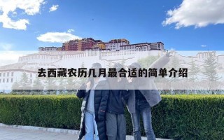 去西藏农历几月最合适的简单介绍