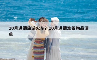 10月进藏旅游火车？10月进藏准备物品清单