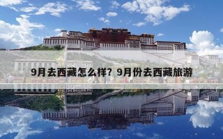 9月去西藏怎么样？9月份去西藏旅游