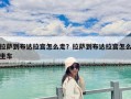 拉萨到布达拉宫怎么走？拉萨到布达拉宫怎么坐车