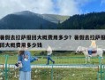 暑假去拉萨报团大概费用多少？暑假去拉萨报团大概费用多少钱