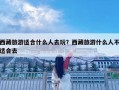 西藏旅游适合什么人去玩？西藏旅游什么人不适合去