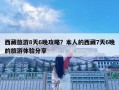 西藏旅游8天6晚攻略？本人的西藏7天6晚的旅游体验分享
