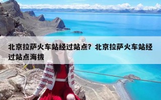 北京拉萨火车站经过站点？北京拉萨火车站经过站点海拔