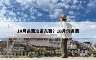 10月进藏准备东西？10月份进藏