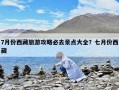 7月份西藏旅游攻略必去景点大全？七月份西藏