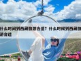 什么时间到西藏旅游合适？什么时候到西藏旅游合适