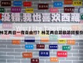 林芝两日一夜自由行？林芝两日游旅游团报价