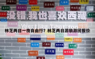 林芝两日一夜自由行？林芝两日游旅游团报价