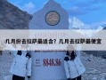 几月份去拉萨最适合？几月去拉萨最便宜
