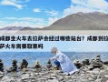 成都坐火车去拉萨会经过哪些站台？成都到拉萨火车需要取票吗