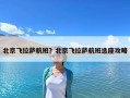 北京飞拉萨航班？北京飞拉萨航班选座攻略